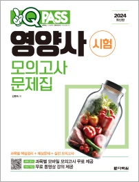 [2024 최신판] 영양사 시험 모의고사 문제집 원큐패스